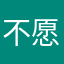 不愿透露姓名的小盆友，