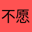 不愿透露姓名的少