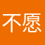 不愿透露姓名的巫师