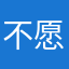 不愿透露姓名的某位局域网网友