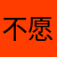 不愿透露姓名的用户@