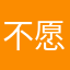 不愿透露姓名的甲乙丙