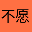 不愿透露姓名的瞌睡