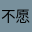 不愿透露姓名的神秘人10