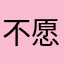 不愿透露姓名的网友233