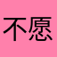 不愿透露姓名的路人粉