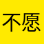 不愿透露姓名的过路法王