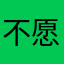 不愿透露姓名的铲友