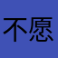 不愿透露姓名的阿超