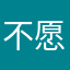 不愿透露姓名的J先森