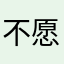 不愿透露姓名的sir