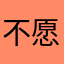 不愿透露姓名的wow