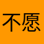 不愿透露用户