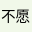 不愿透露，。。。。。