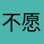 不愿透露ID的萌新