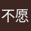 不愿透露name的tg
