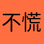 不慌不忙。