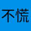 不慌不忙小王
