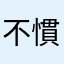 不慣れマン