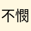 不憫な人を見かけた人