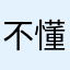 不懂へ→_→爱情
