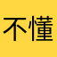 不懂你们的套路