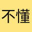 不懂你许浩的内心很是你的内心那么多