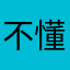 不懂天空