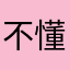不懂得叫什么