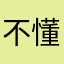 不懂我你的心