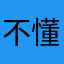 不懂法律的打工人