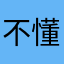 不懂的。孩子。