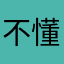 不懂花费巨额看到x