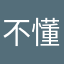 不懂装懂。