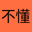 不懂起名的人