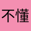 不懂跑步的胖妞
