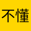 不懂韓文的孩紙