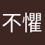 不懼斌