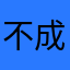 不成名