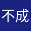 不成爹