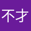 不才～