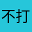 不打工n