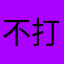 不打扰de温柔