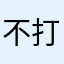 不打架独家的