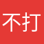 不打电话秒过