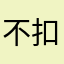 不扣能量了改五星