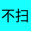 不扫到