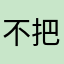 不把顾客当人