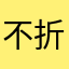不折腰