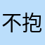 不抱一下